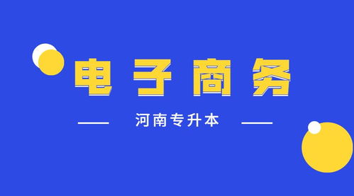 郑州专升本电子商务专业