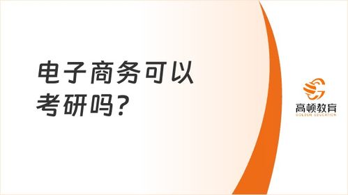 跨境电子商务专业考研吗