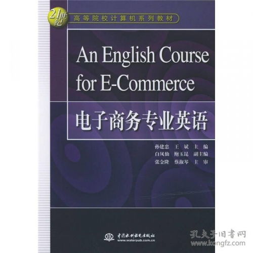 电子商务专业的英语术语