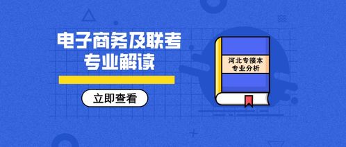 电子商务专升本专业选择