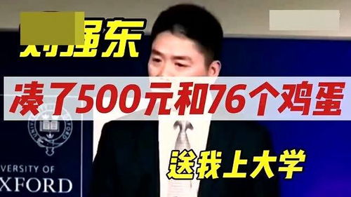 刘强东回应凑76个鸡蛋上大学，真实故事背后的励志人生