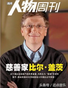 比尔盖茨：20年内将捐出几乎所有财富