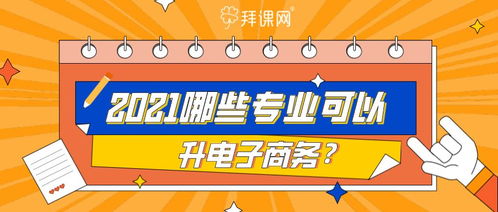 电子商务有哪几科专业好